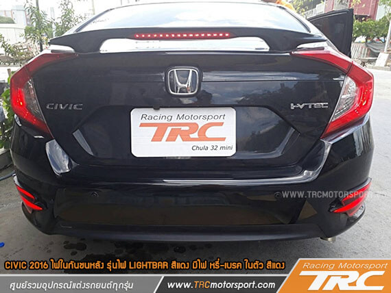 ไฟในกันชนหลัง CIVIC 2016 รุ่นไฟ LIGHTBAR สีแดง